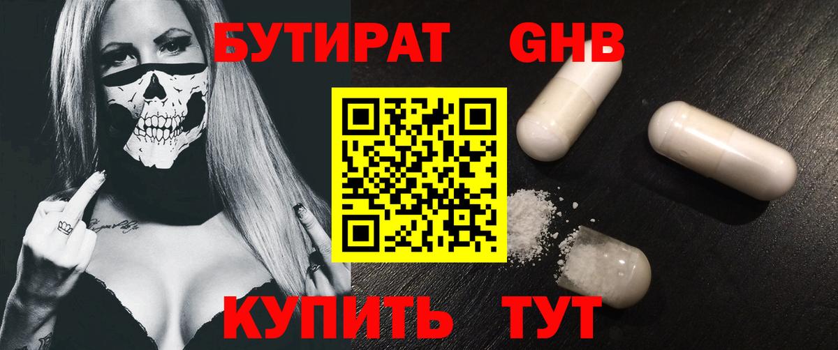 Бутират жидкий экстази Советск